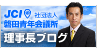 磐田青年会議所理事長ブログ