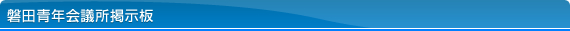 磐田青年会議所掲示板