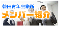 磐田青年会議所メンバーの紹介です