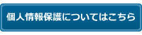 個人情報保護についてはこちら