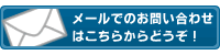 メールでのお問い合わせはこちら