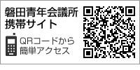 磐田青年会議所携帯サイトQRコード