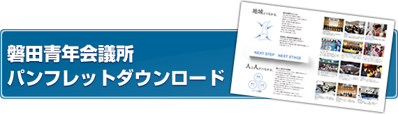 磐田青年会議所パンフレットダウンロード