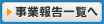 事業報告一覧へ