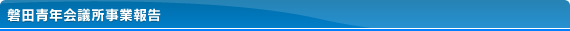 磐田青年会議所事業報告