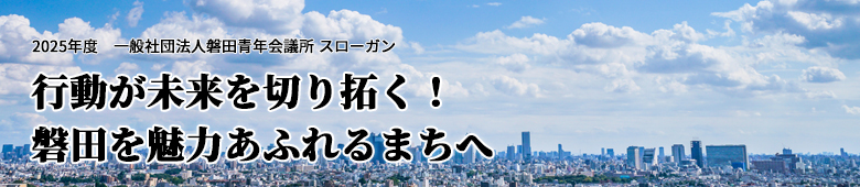 磐田青年会議所スローガン つなげよう心と心想いと想い絆がつくる未来の創造