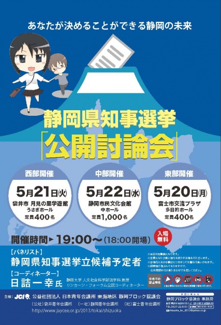 静岡県知事選挙 公開討論会 案内 一般社団法人磐田青年会議所