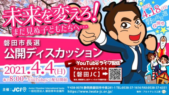 磐田市市長立候補者による公開ディスカッションのご案内 一般社団法人磐田青年会議所
